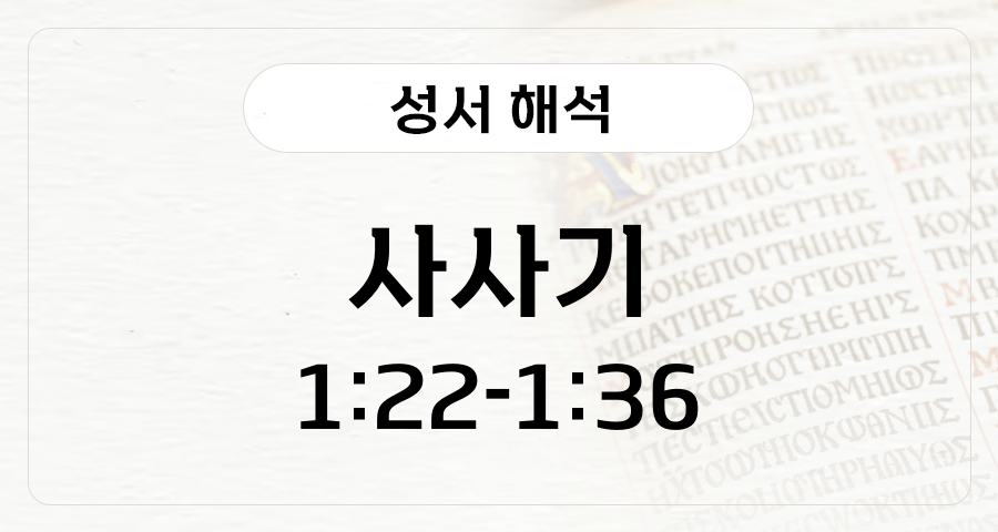 사사기 1:22-36