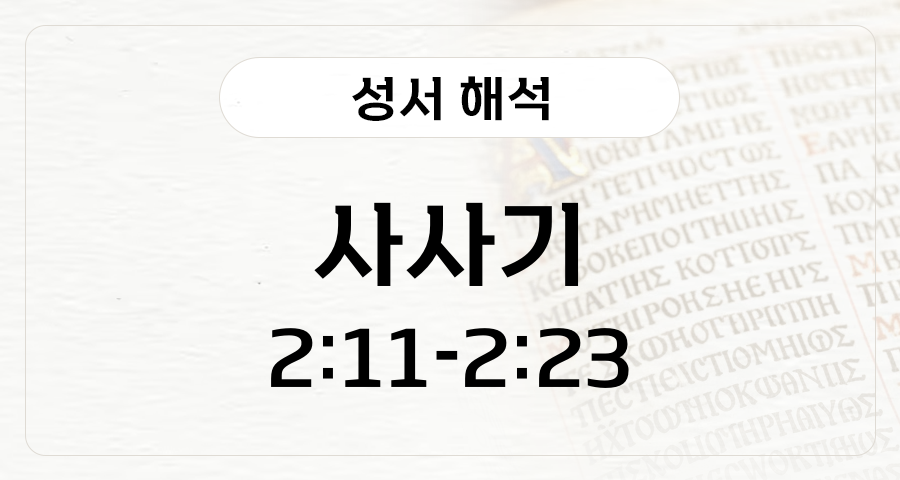 사사기 2:11-23