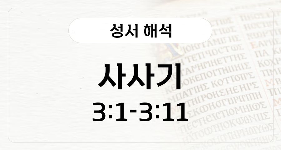 사사기 3:1-11