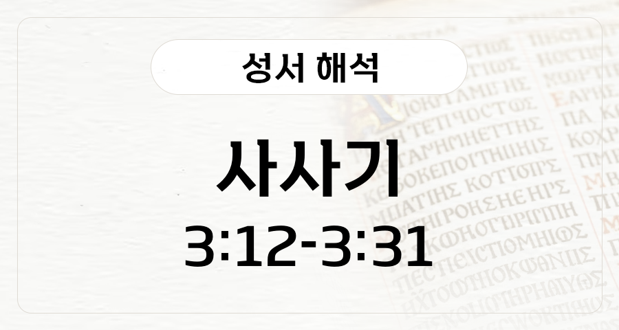 사사기 3:12-31