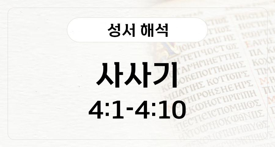 사사기 4:1-10