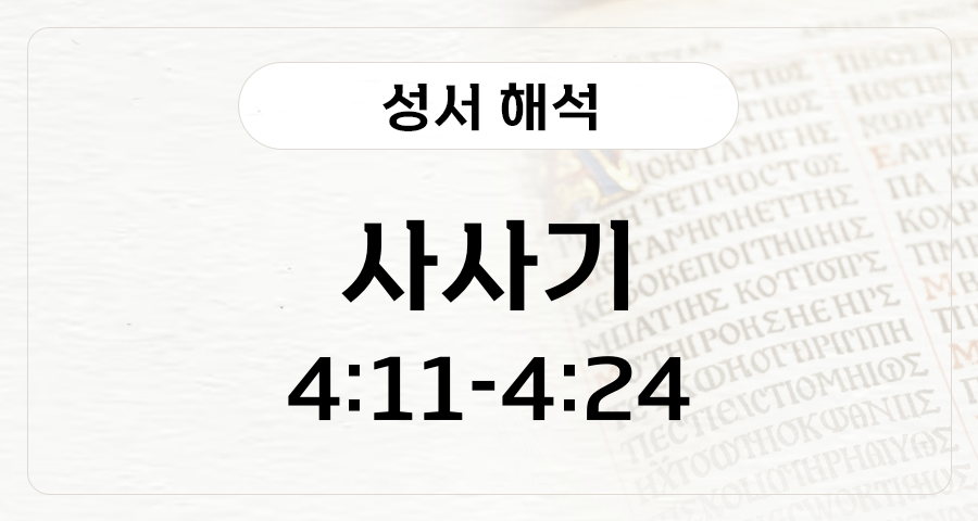 사사기 4:11-24