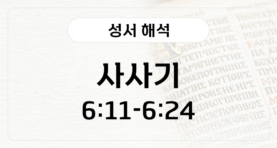 사사기 6:11-24