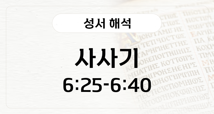 사사기 6:25-40