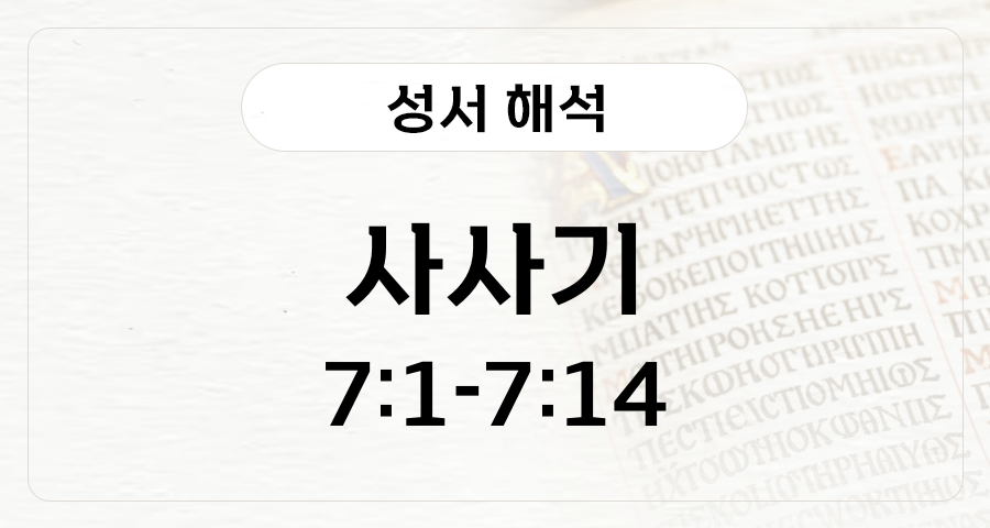 사사기 7:1-14