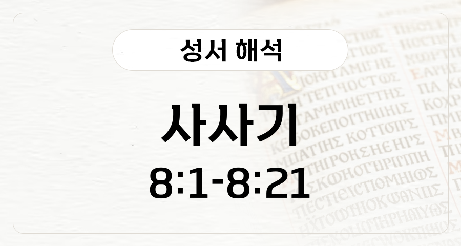 사사기 8:1-21