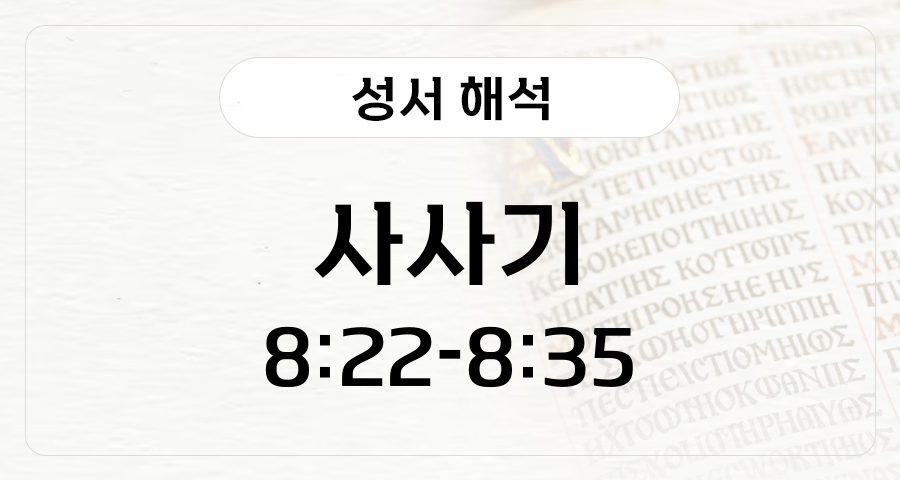 사사기 8:22-35