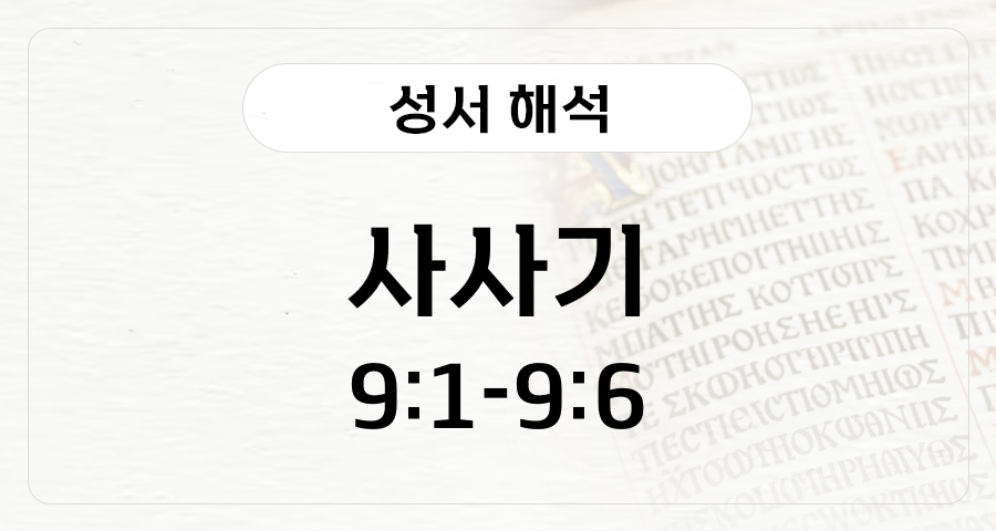 사사기 9:1-6