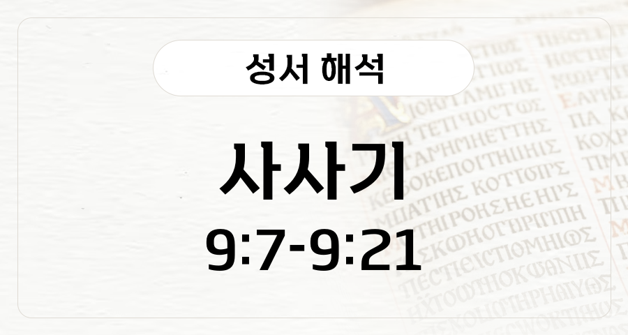 사사기 9:7-21