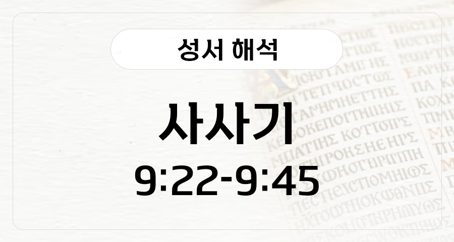 사사기 9:22-45