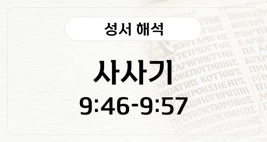 사사기 9:46-57