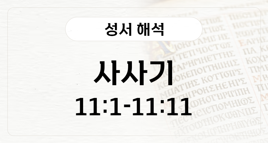 사사기 11:1-11