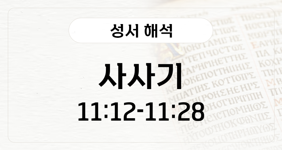사사기 11:12-28