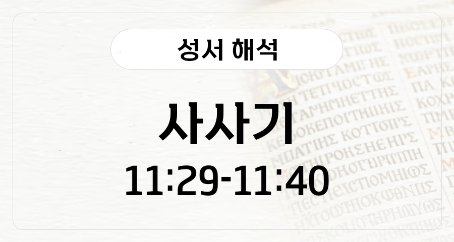 사사기 11:29-11:40