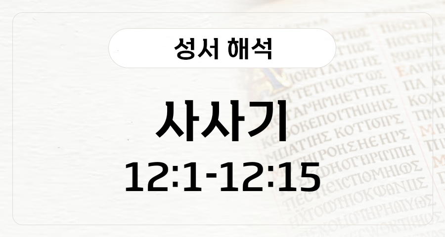 사사기 12:1-15