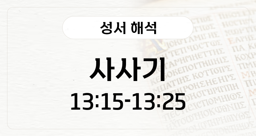 사사기 13:15-25