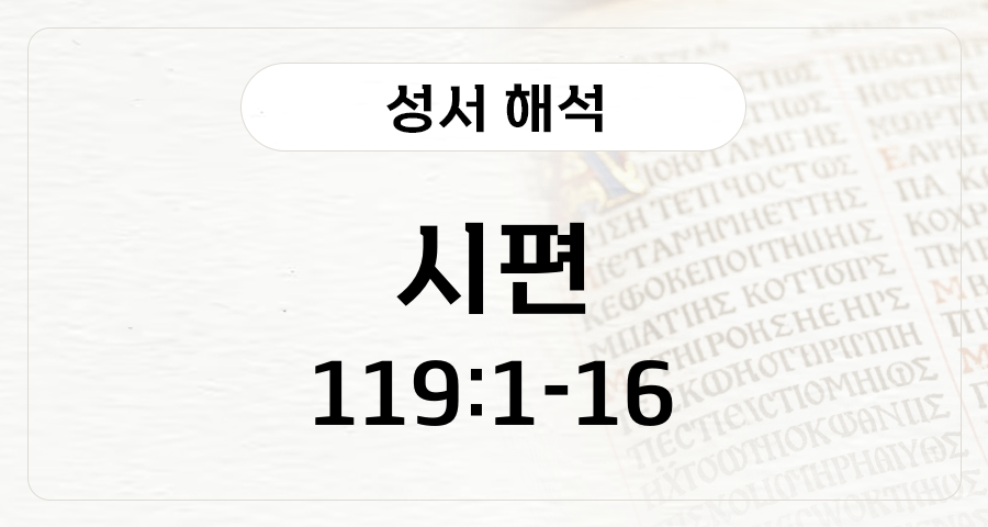 시편 119:1-16