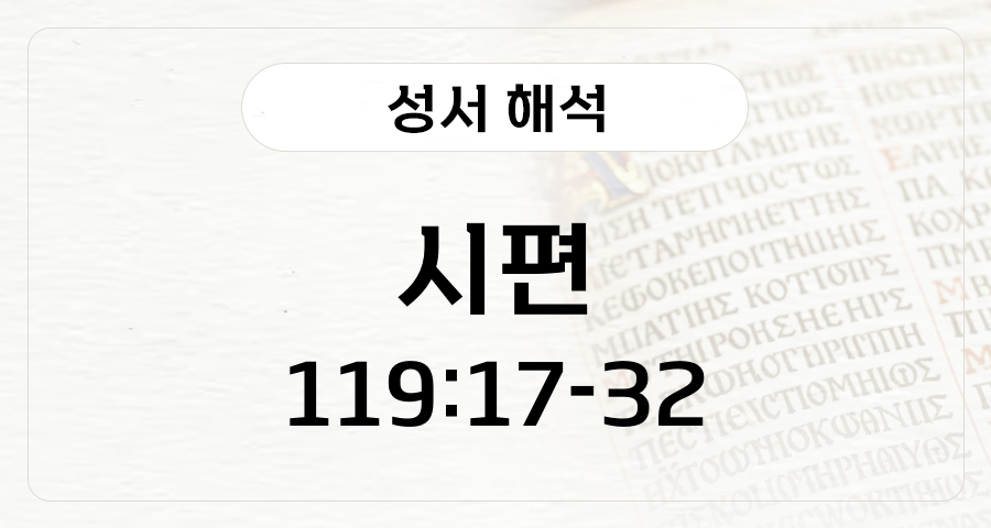 시편 119:17-32
