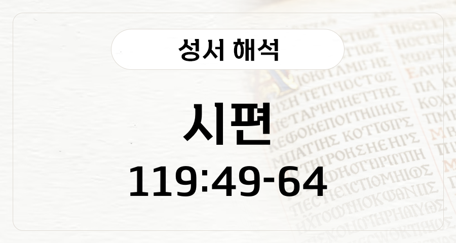 시편 119:49-64