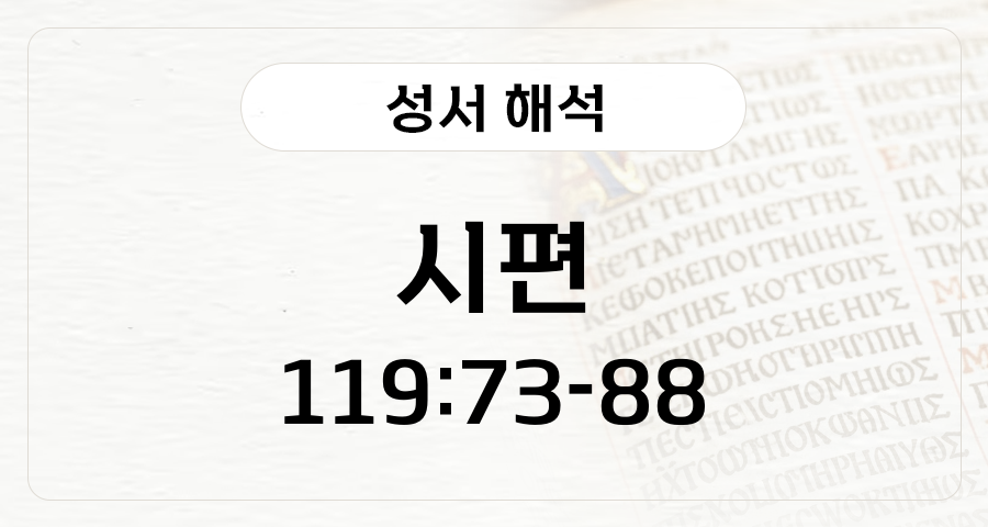시편 119:73-88