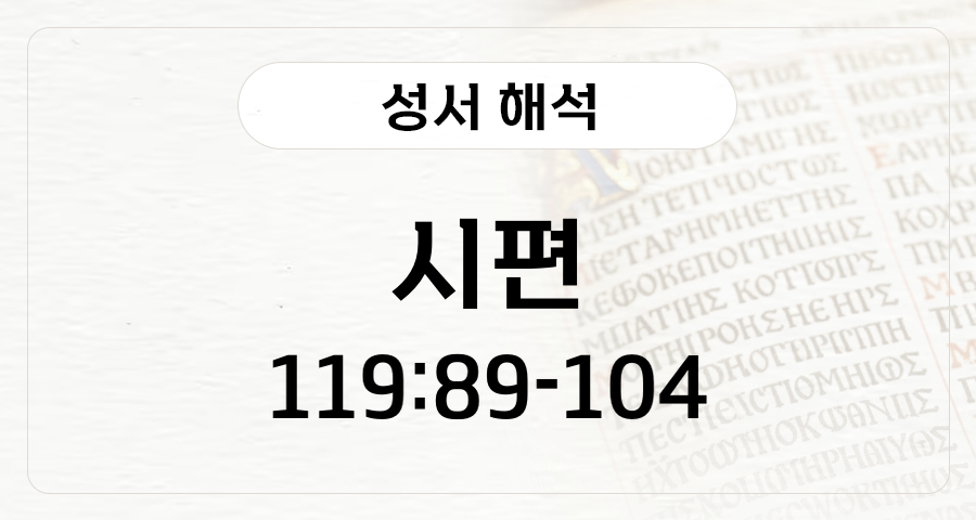 시편 119:89-104