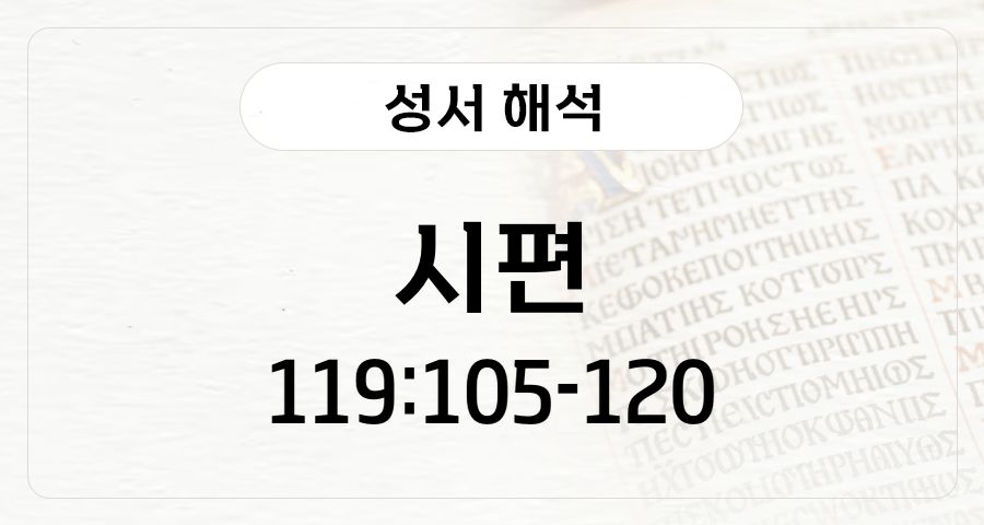 시편 119:105-120