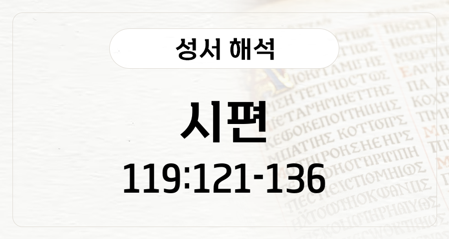 시편 119:121-136