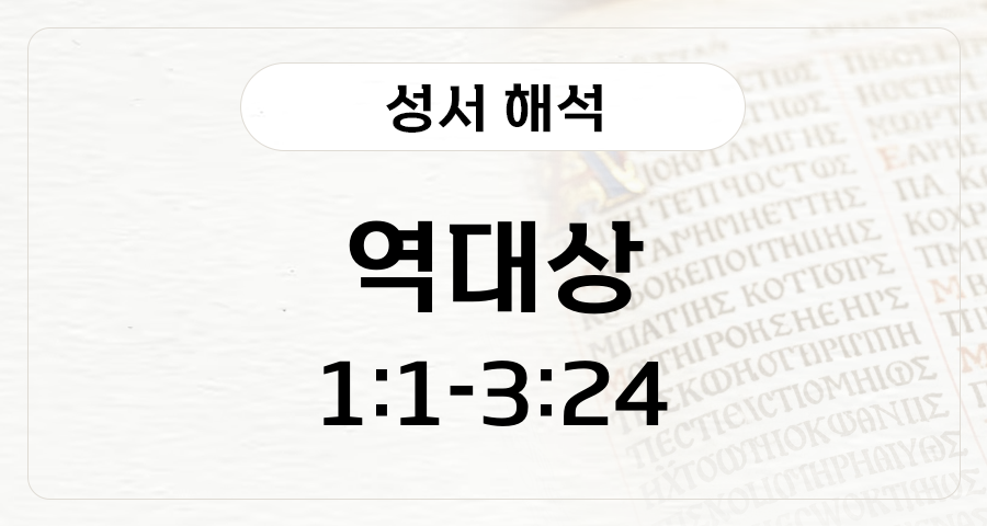 역대상 1:1-3:24