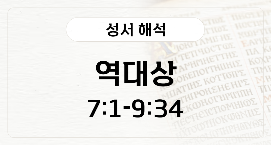 역대상 7:1-9:34