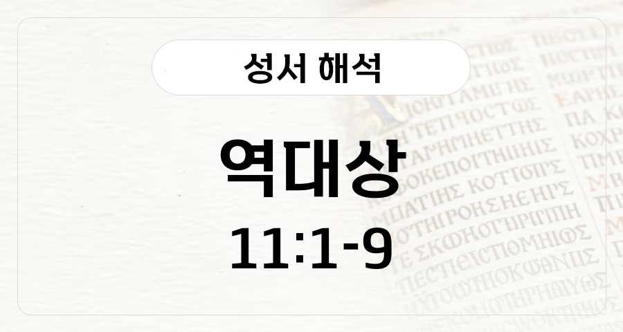 역대상 11:1-9