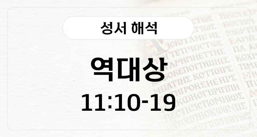 역대상 11:10-19