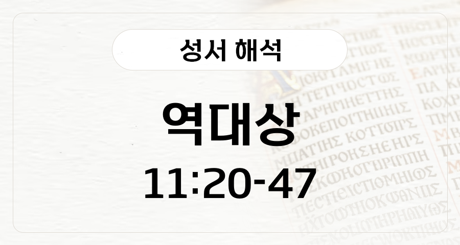 역대상 11:20-47