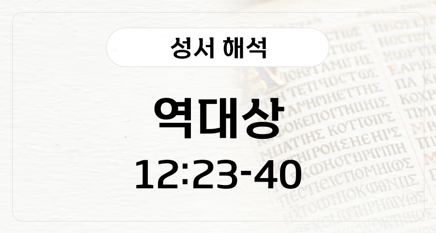 역대상 12:23-40