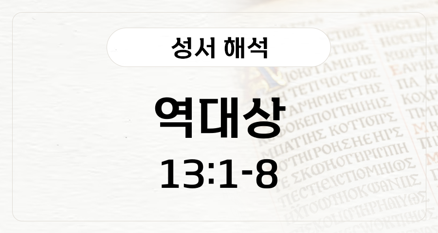 역대상 13:1-8