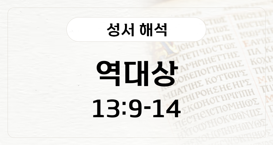 역대상 13:9-14