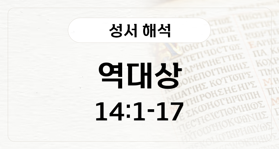 역대상 14:1-17