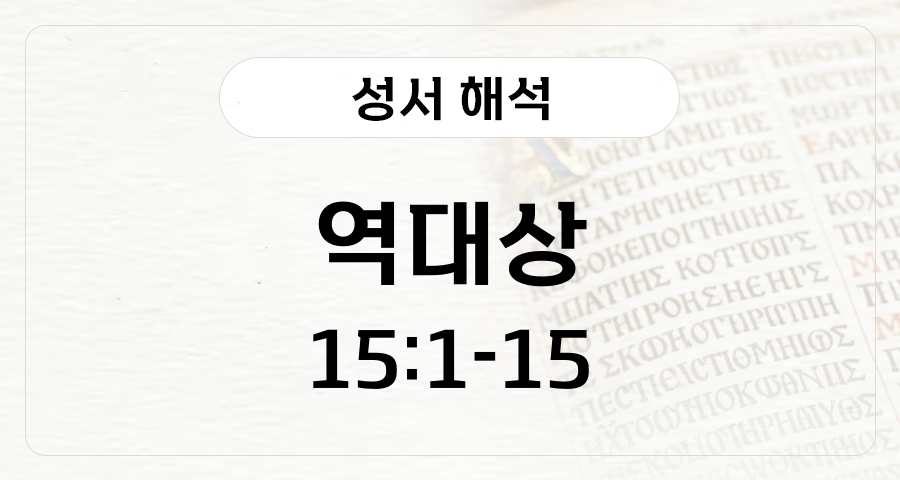 역대상 15:1-15