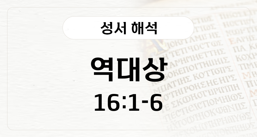 역대상 16:1-6