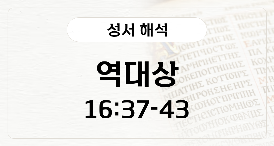 역대상 16:37-43