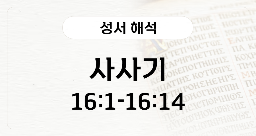 사사기 16:1-14