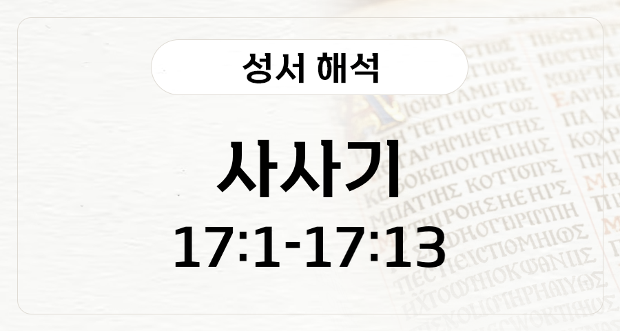 사사기 17:1-13