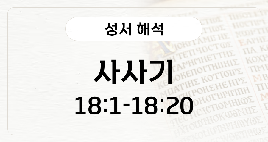 사사기 18:1-20