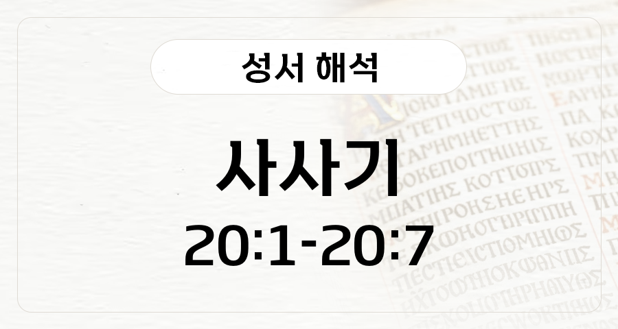 사사기 20:1-7