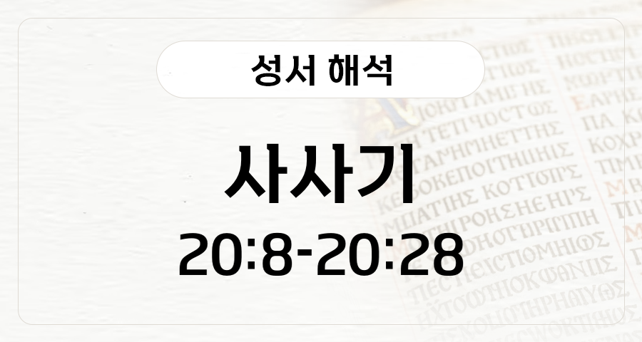 사사기 20:8-28