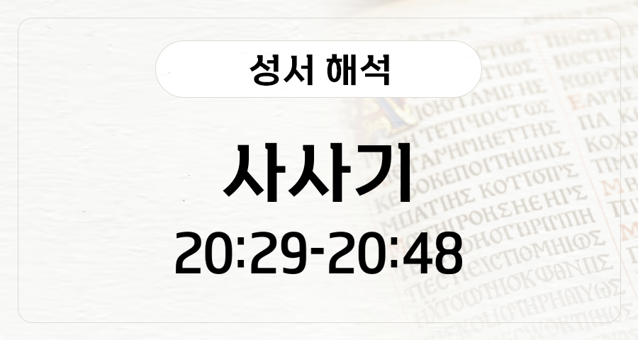 사사기 20:29-48