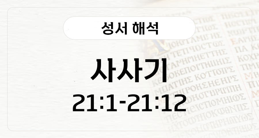 사사기 21:1-12