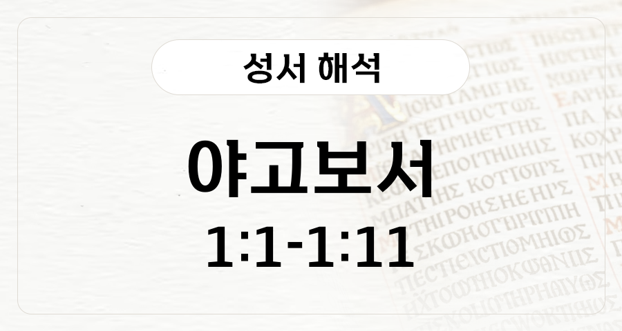 야고보서 1:1-11