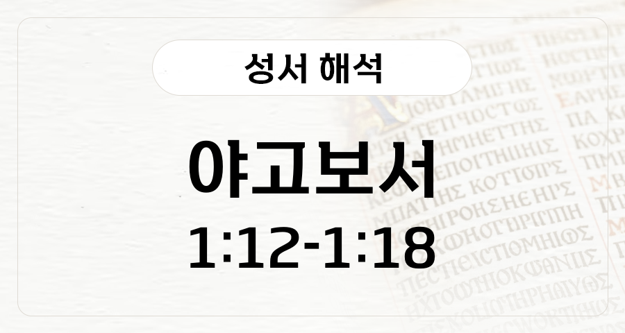 야고보서 1:12-18
