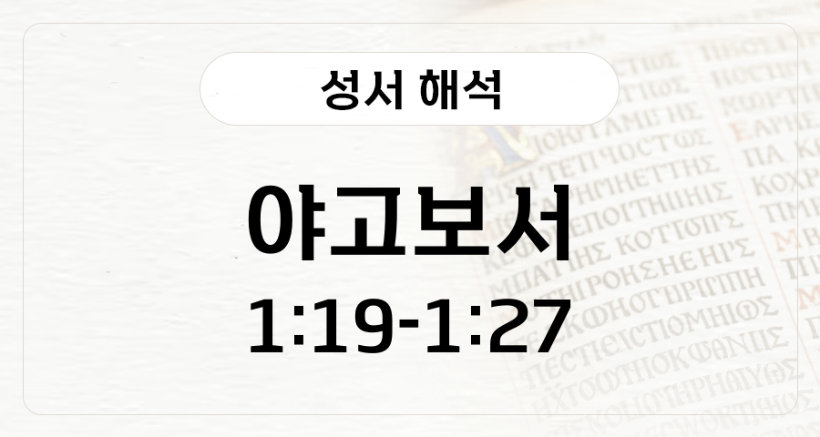 야고보서 1:19-27
