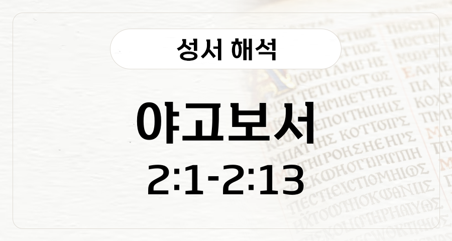 야고보서 2:1-13